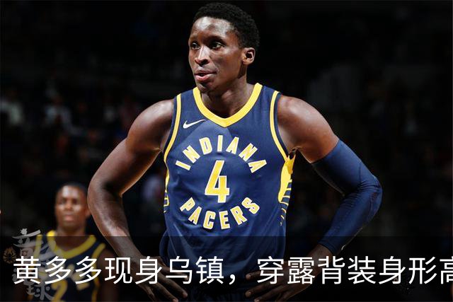 黄多多现身乌镇，穿露背装身形高挑，对路人冷脸对老外却全程堆笑