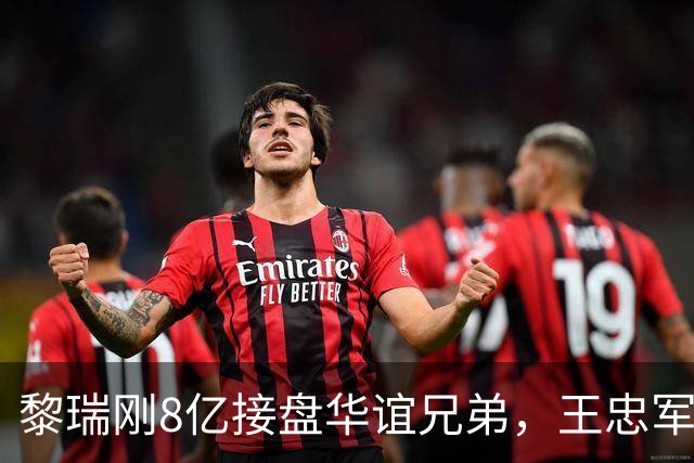 黎瑞刚8亿接盘华谊兄弟，王忠军王忠磊被“救”了，代价却很惨
