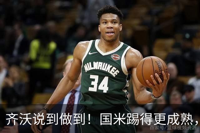 齐沃说到做到！国米踢得更成熟，三军用命全力争胜！