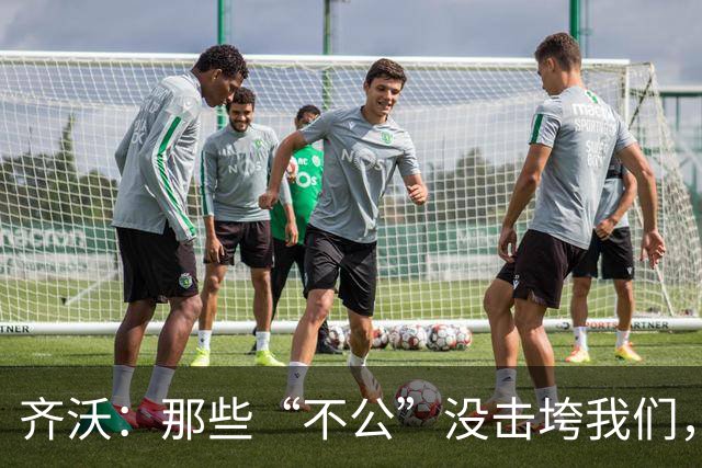 齐沃：那些“不公”没击垮我们，反而让国米更强