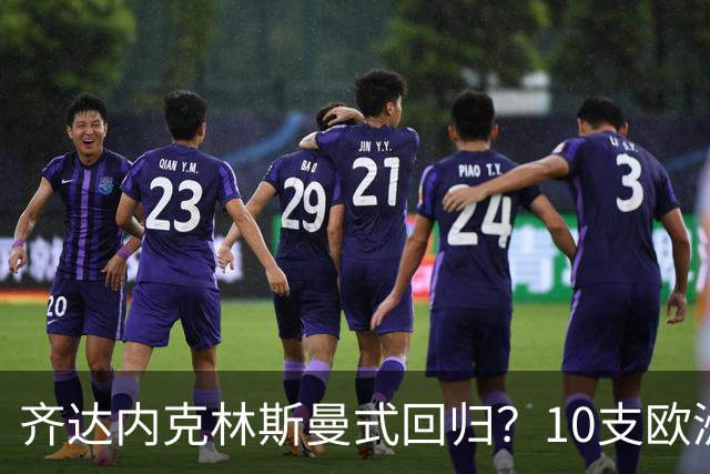 齐达内克林斯曼式回归？10支欧洲队换帅，两大名帅首秀