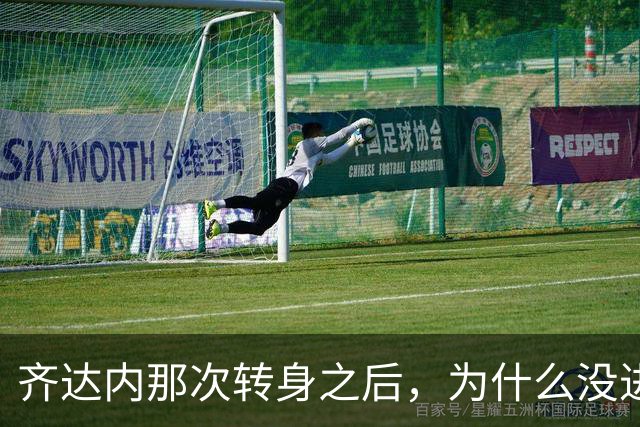 齐达内那次转身之后，为什么没进反而更动人