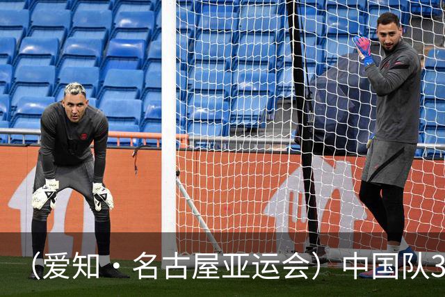 （爱知·名古屋亚运会）中国队3:0击败泰国队 时隔28年重返亚运男足四强