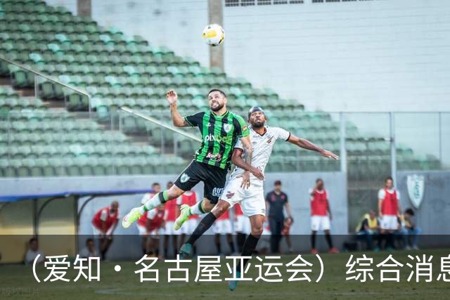 （爱知·名古屋亚运会）综合消息：中国男足时隔28年再获亚运会铜牌 中国队创境外参加亚运会最佳战绩