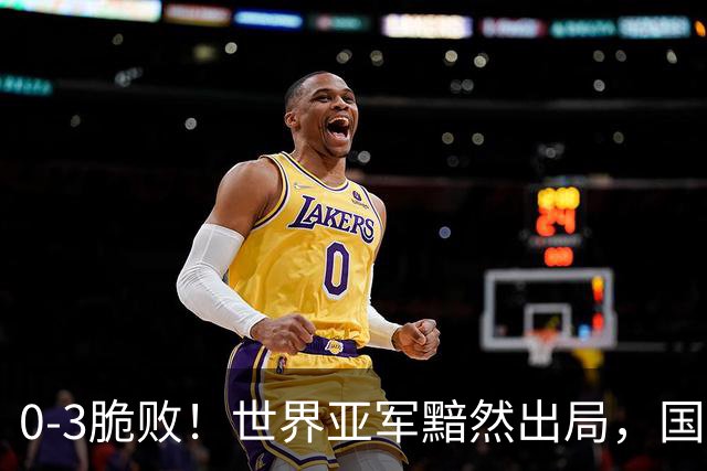 0-3脆败！世界亚军黯然出局，国乒练兵翻车，得失并存