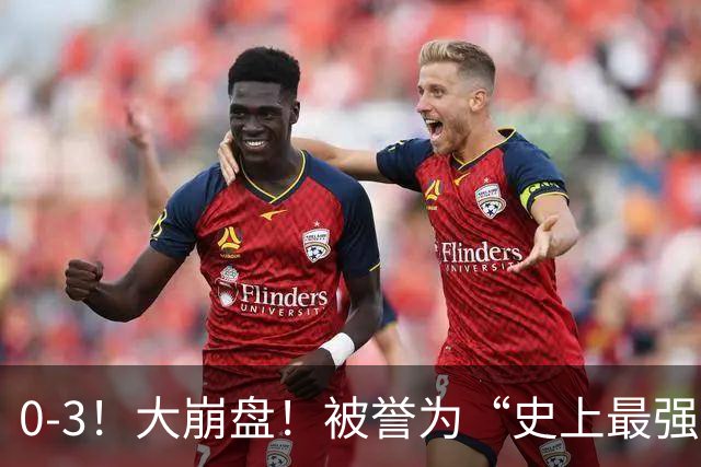 0-3！大崩盘！被誉为“史上最强U17国足”2连败，输球原因曝光！