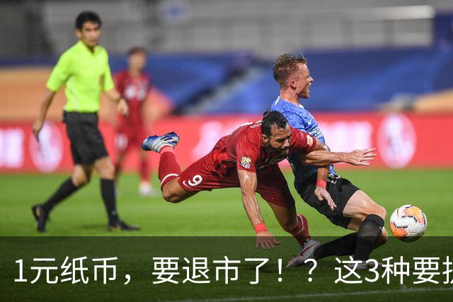 1元纸币，要退市了！？这3种要提前收藏！