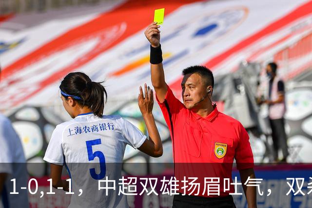 1-0,1-1，中超双雄扬眉吐气，双杀韩国泰国豪门，亚冠联赛不败