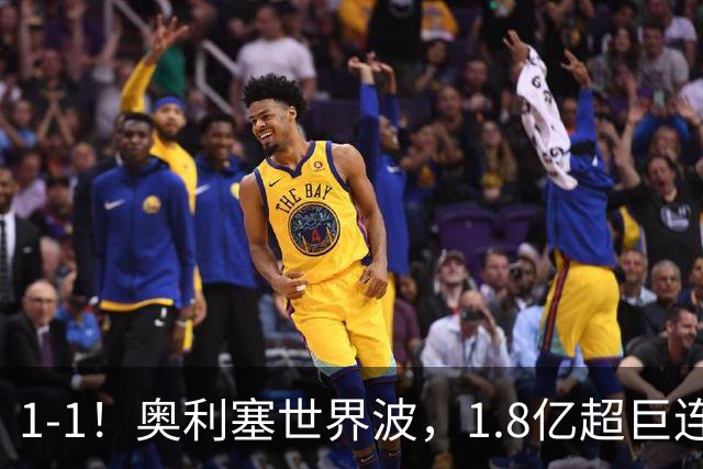 1-1！奥利塞世界波，1.8亿超巨连场破门，齐达内却无缘主场首胜