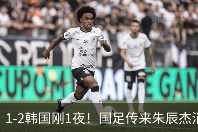 1-2韩国刚1夜！国足传来朱辰杰消息，徐彬说的很实在，毛伟杰伤情出炉
