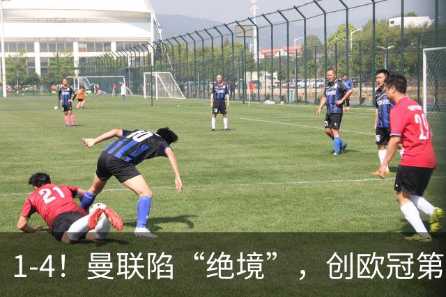 1-4！曼联陷“绝境”，创欧冠第2大分差失利，球迷：更衣室炸了