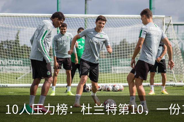 10人压力榜：杜兰特第10，一份1.9亿合同谈崩了