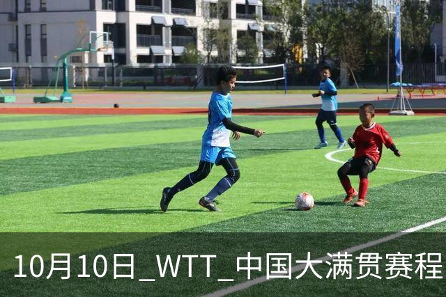 10月10日 WTT 中国大满贯赛程！CCTV5/5+直播，王曼昱出战女双决赛