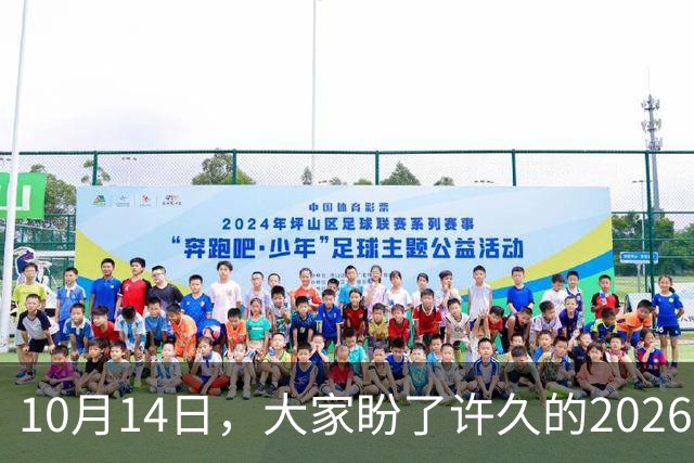 10月14日，大家盼了许久的2026年退休人员基本养老金还会不会涨？