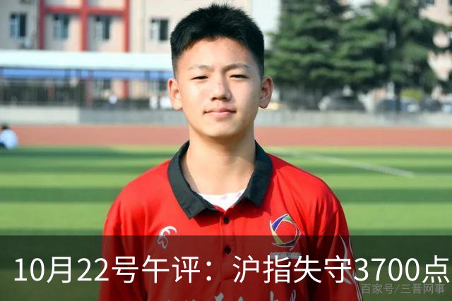 10月22号午评：沪指失守3700点整数关口，大盘后市将何去何从？