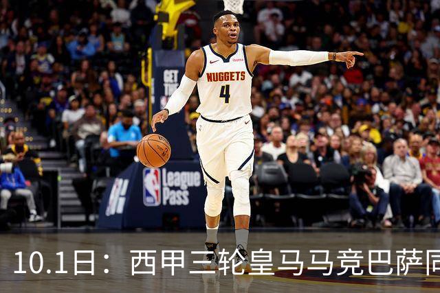 10.1日：西甲三轮皇马马竞巴萨同积9分，三强净胜球攻防各异，争冠起跑线彻底拉平