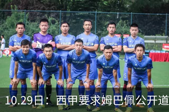 10.29日：西甲要求姆巴佩公开道歉并禁赛半年，皇马停薪整治，赫伊森需防下一个