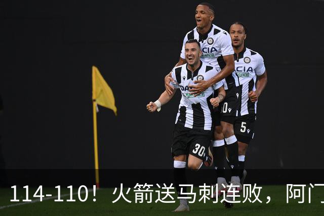 114-110！火箭送马刺连败，阿门20+10+关键封盖，文班25分13板