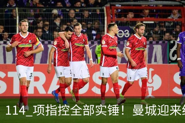 114 项指控全部实锤！曼城迎来终极审判，曼联坐等补发英超冠军