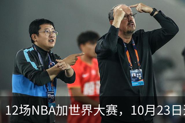 12场NBA加世界大赛，10月23日这天从凌晨排到深夜
