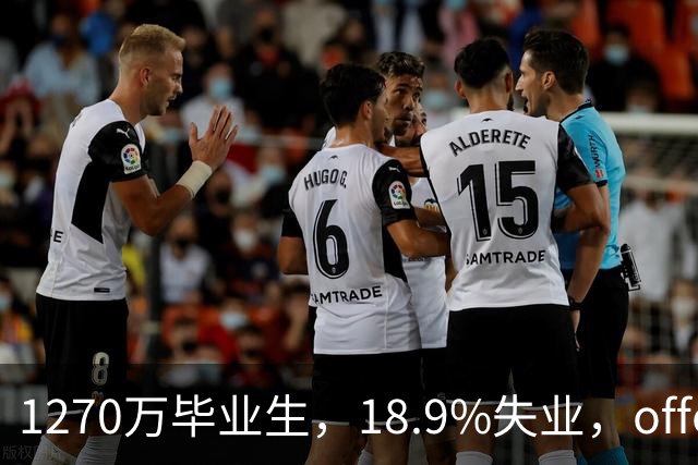 1270万毕业生，18.9%失业，offer率不到8%，还卡学历