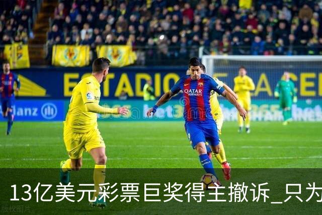 13亿美元彩票巨奖得主撤诉 只为守住匿名身份