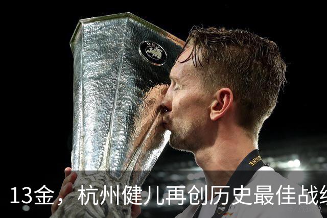 13金，杭州健儿再创历史最佳战绩！来橙柿互动App，分享激动瞬间送杭州体育定制周边