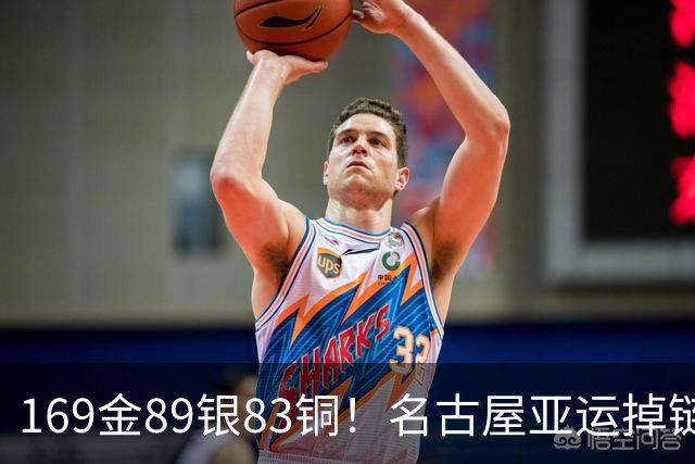 169金89银83铜！名古屋亚运掉链子，中国运动员撑住了