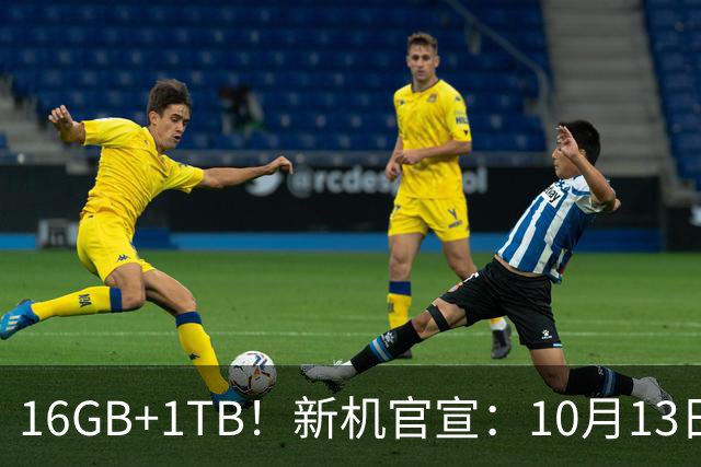 16GB+1TB！新机官宣：10月13日，正式开售！
