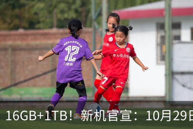 16GB+1TB！新机官宣：10月29日，双王齐发！