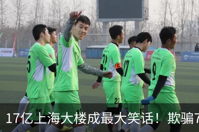 17亿上海大楼成最大笑话！欺骗700万人的张庭夫妇，彻底凉凉
