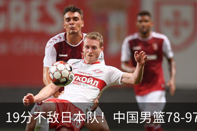 19分不敌日本队！中国男篮78-97输球，无缘亚运会男篮决赛