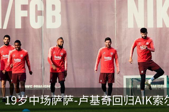 19岁中场萨萨-卢基奇回归AIK索尔纳，合同至2029年
