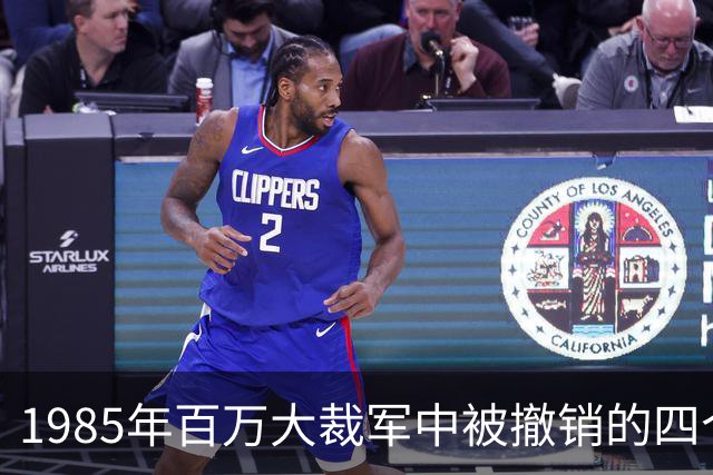 1985年百万大裁军中被撤销的四个大军区司令员分别是谁？