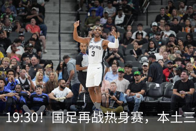 19:30！国足再战热身赛，本土三叉戟配归化，能否终结三连败？