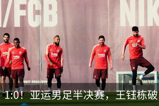 1:0！亚运男足半决赛，王钰栋破门，国足U23领先韩国，占晋级先机