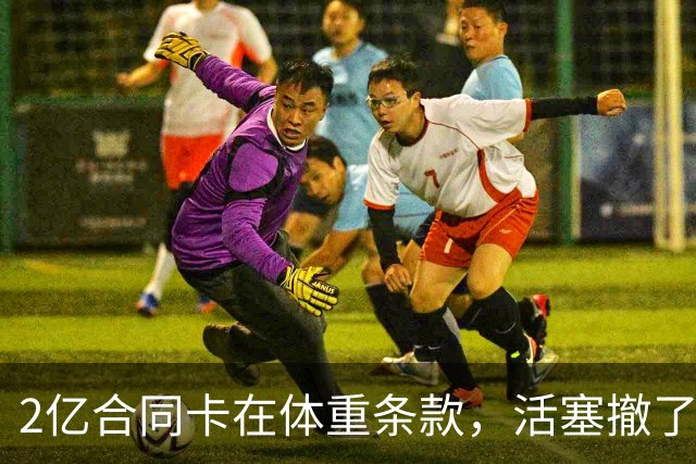 2亿合同卡在体重条款，活塞撤了，杜伦还剩几小时