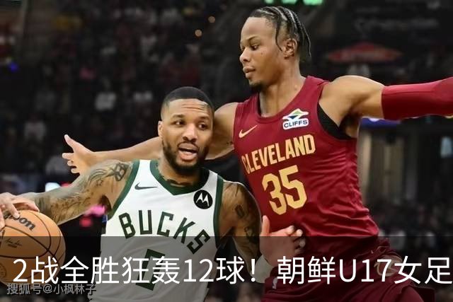2战全胜狂轰12球！朝鲜U17女足踢疯了，提前一轮出线，剑指世界杯三连冠