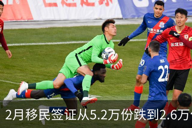 2月移民签证从5.2万份跌到2.6万份，合法移民也被砍了一半