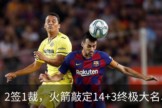 2签1裁，火箭敲定14+3终极大名单！休城真想争冠还有4道难关要过