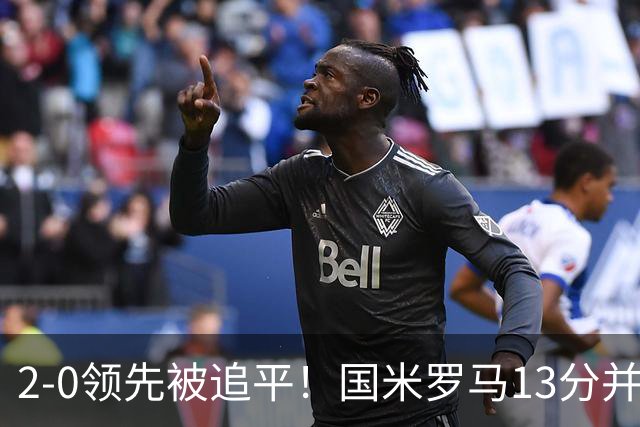 2-0领先被追平！国米罗马13分并列，意甲最大黑马诞生，加图索带队冲冠