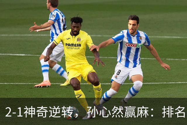 2-1神奇逆转，孙心然赢麻：排名飙升+创个人纪录，冲4强对手如下