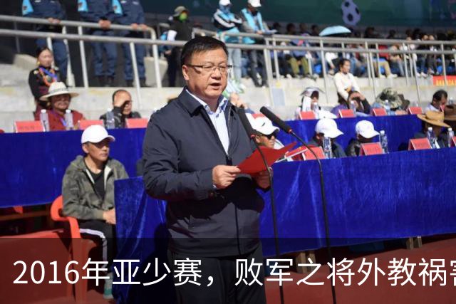 2016年亚少赛，败军之将外教祸害完国青又坑国少，预选赛惨遭淘汰