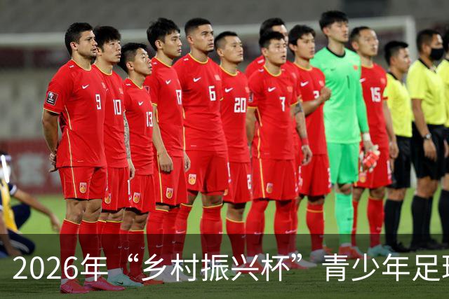 2026年“乡村振兴杯”青少年足球邀请赛在北京开幕