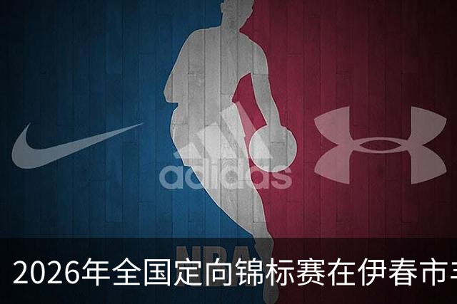 2026年全国定向锦标赛在伊春市丰林县开幕