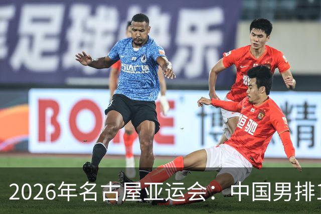 2026年名古屋亚运会：中国男排10月2日焦点对决不容错过