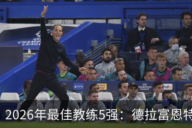 2026年最佳教练5强：德拉富恩特领跑，恩里克冲击卫冕