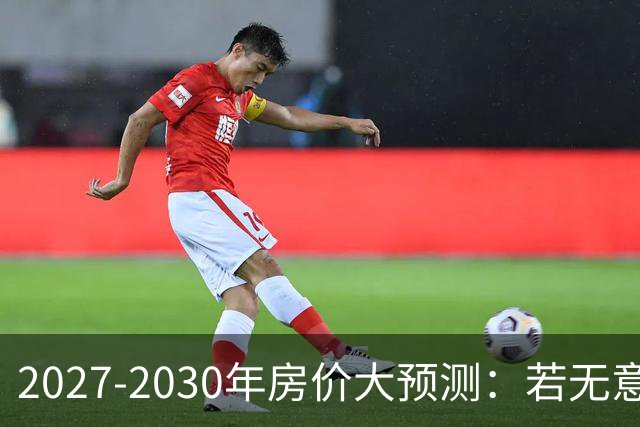 2027-2030年房价大预测：若无意外，极可能像日本2013-2019年走势
