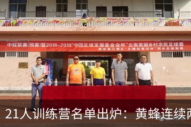 21人训练营名单出炉：黄蜂连续两年选在这座军校备战