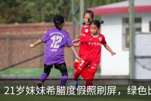 21岁妹妹希腊度假照刷屏，绿色比基尼评论区沦陷
